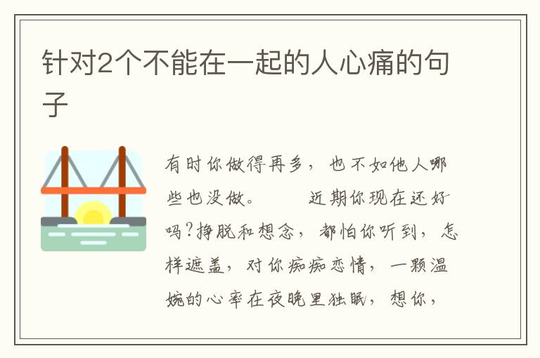 针对2个不能在一起的人心痛的句子