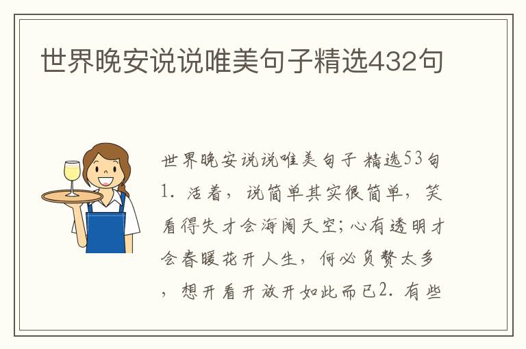 世界晚安说说唯美句子精选432句