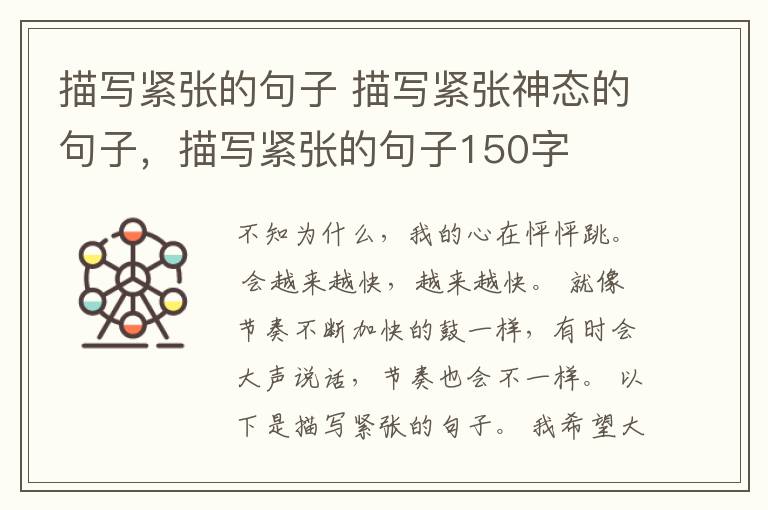 描写紧张的句子 描写紧张神态的句子，描写紧张的句子150字