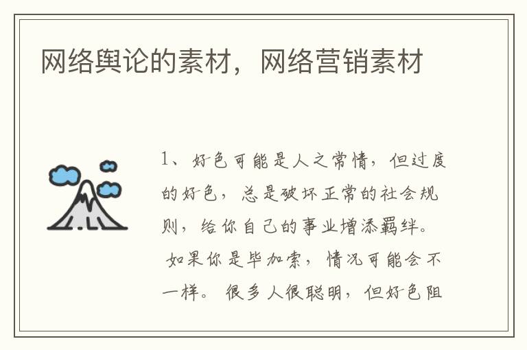 网络舆论的素材，网络营销素材