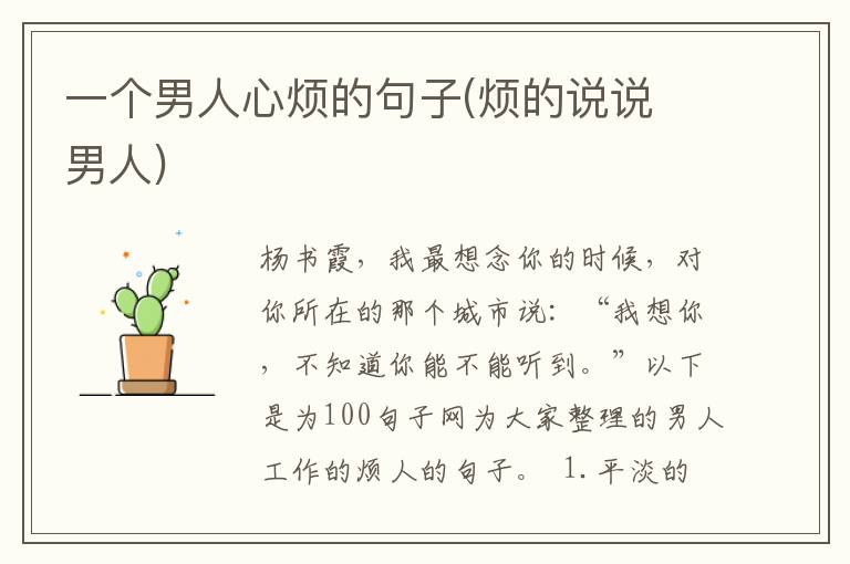 一个男人心烦的句子(烦的说说 男人)