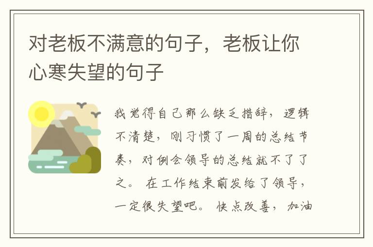 对老板不满意的句子，老板让你心寒失望的句子