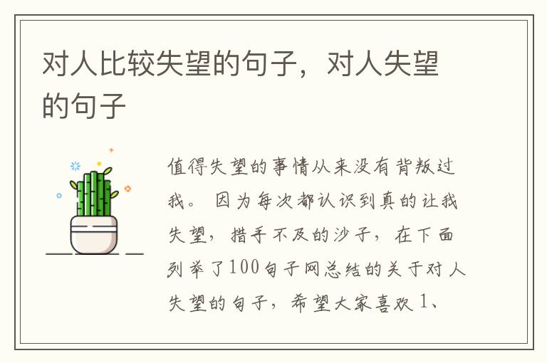 对人比较失望的句子，对人失望的句子