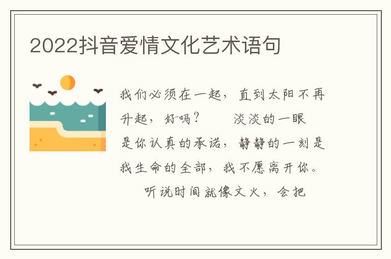 2022抖音爱情文化艺术语句