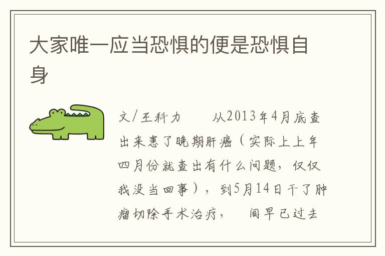 大家唯一应当恐惧的便是恐惧自身