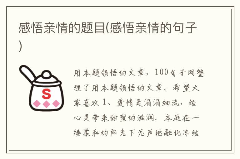 感悟亲情的题目(感悟亲情的句子)
