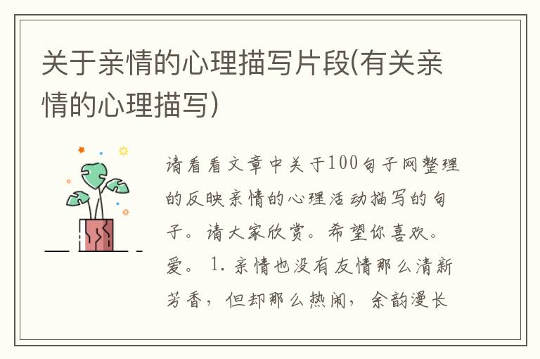 关于亲情的心理描写片段(有关亲情的心理描写)