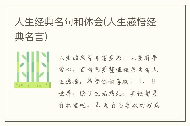 人生经典名句和体会(人生感悟经典