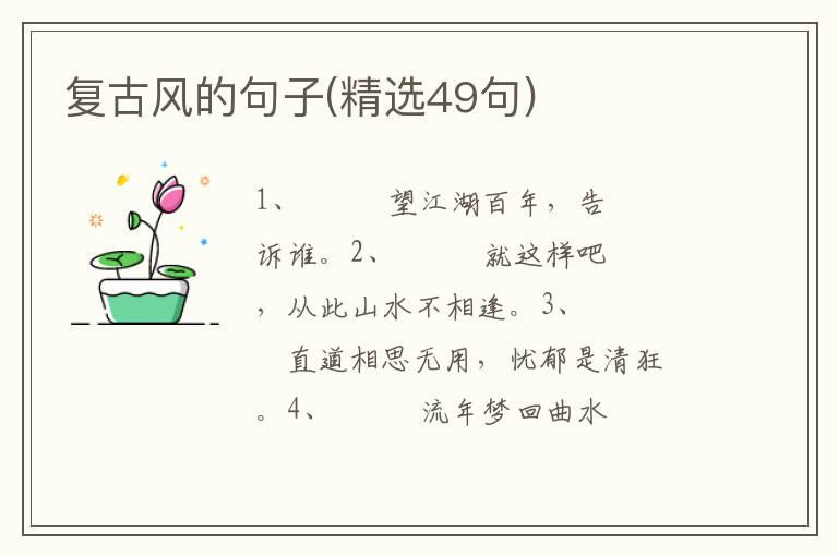 复古风的句子(精选49句)