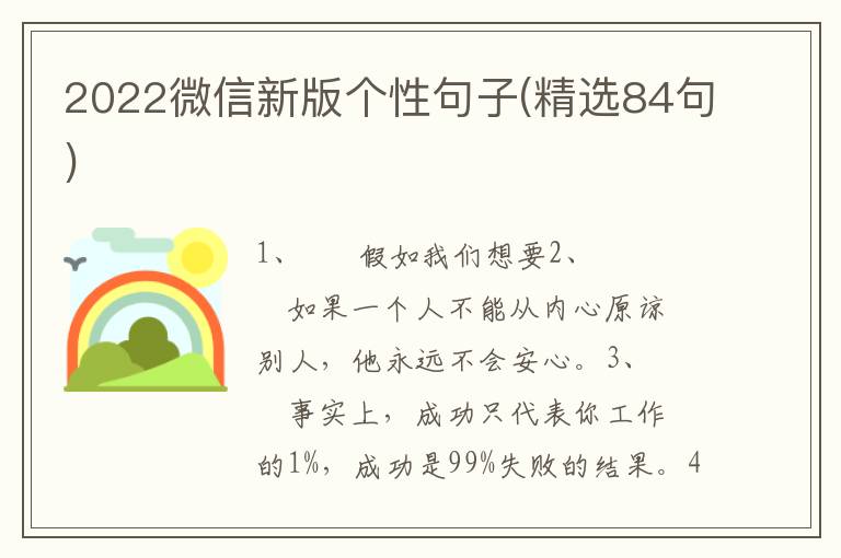 2022微信新版个性句子(精选84句)