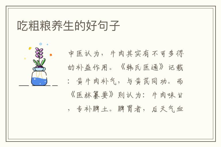 吃粗粮养生的好句子