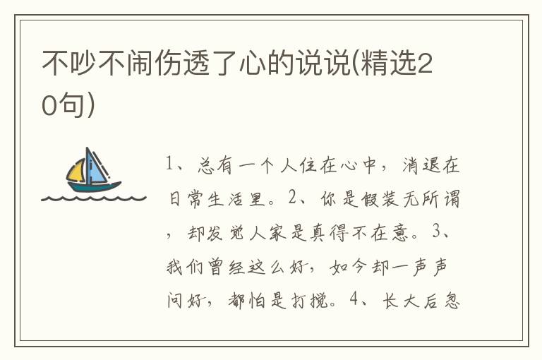 不吵不闹伤透了心的说说(精选20句)