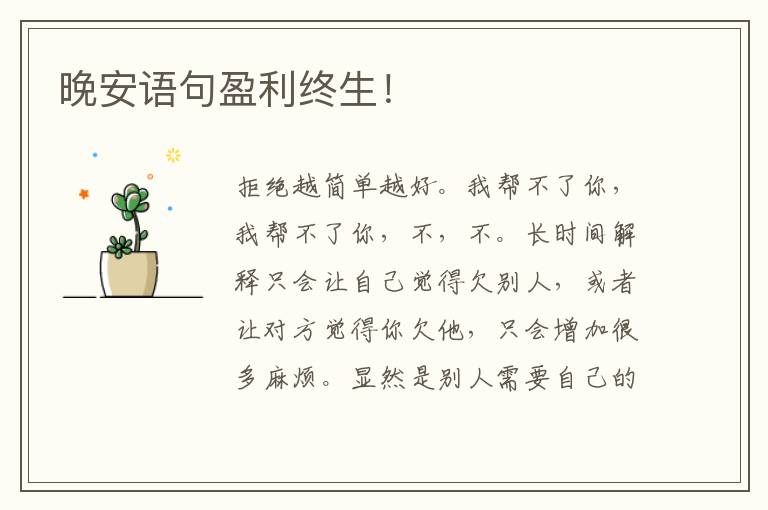 晚安语句盈利终生！