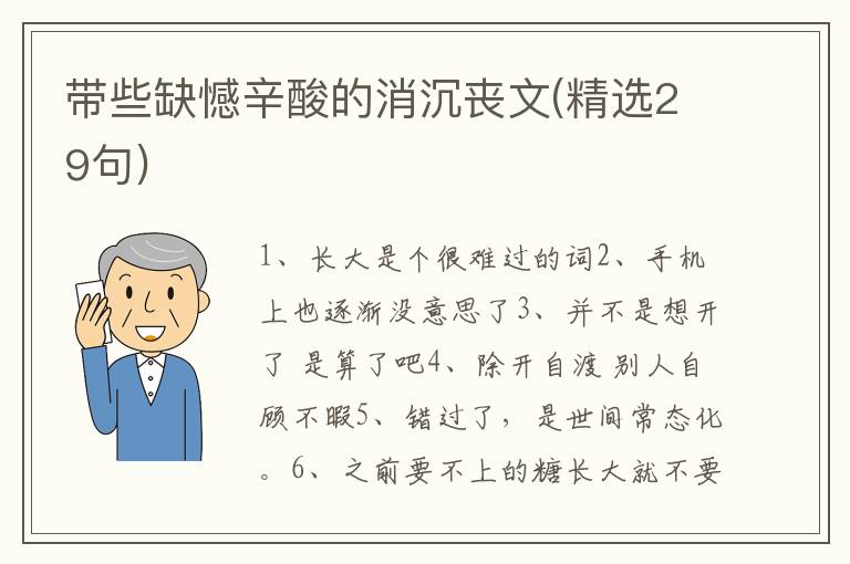 带些缺憾辛酸的消沉丧文(精选29句)