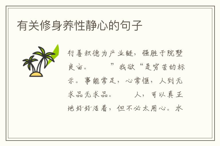 有关修身养性静心的句子