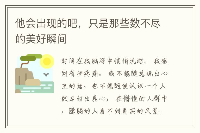 他会出现的吧，只是那些数不尽的美好瞬间