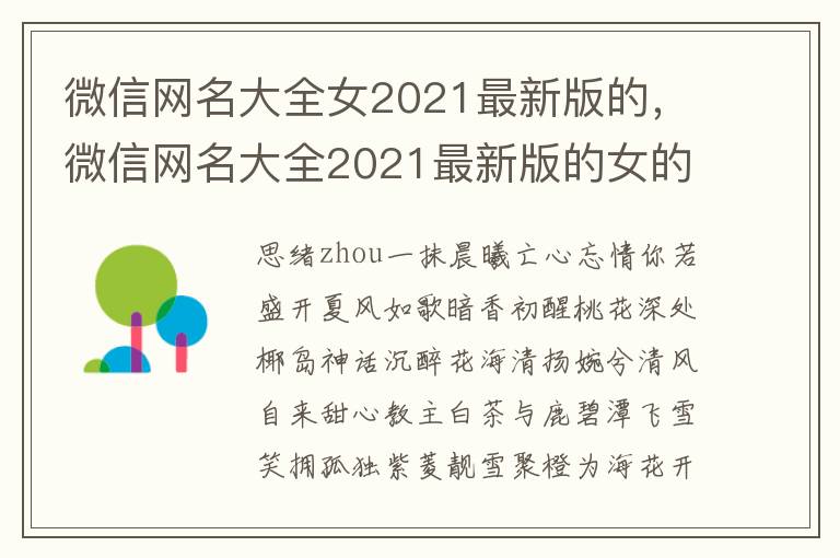 微信网名大全女2021最新版的，微信网名大全2021最新版的女的