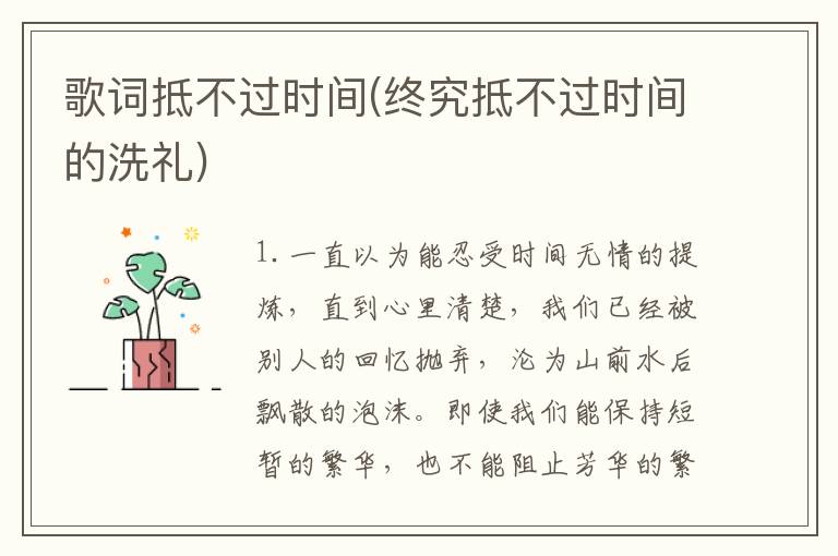歌词抵不过时间(终究抵不过时间的洗礼)