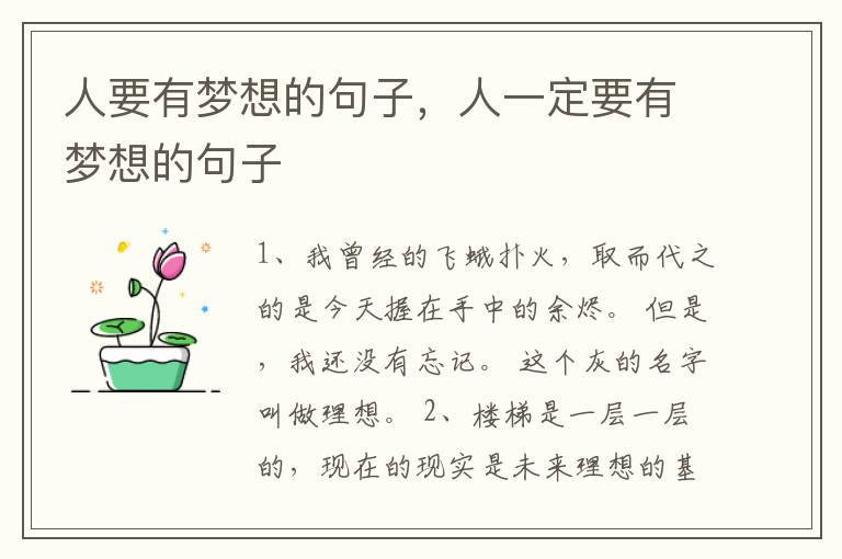 人要有梦想的句子，人一定要有梦想的句子