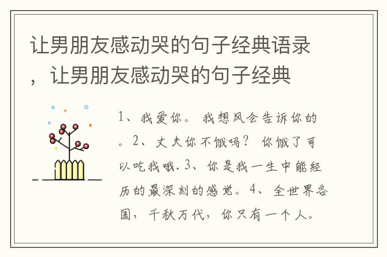 让男朋友感动哭的句子经典语录，让男朋友感动哭的句子经典