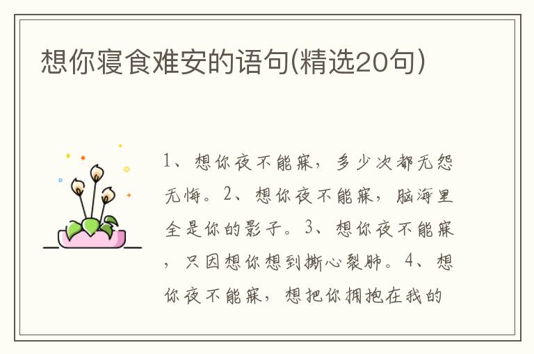 想你寝食难安的语句(精选20句)