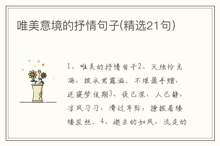 唯美意境的抒情句子(精选21句)
