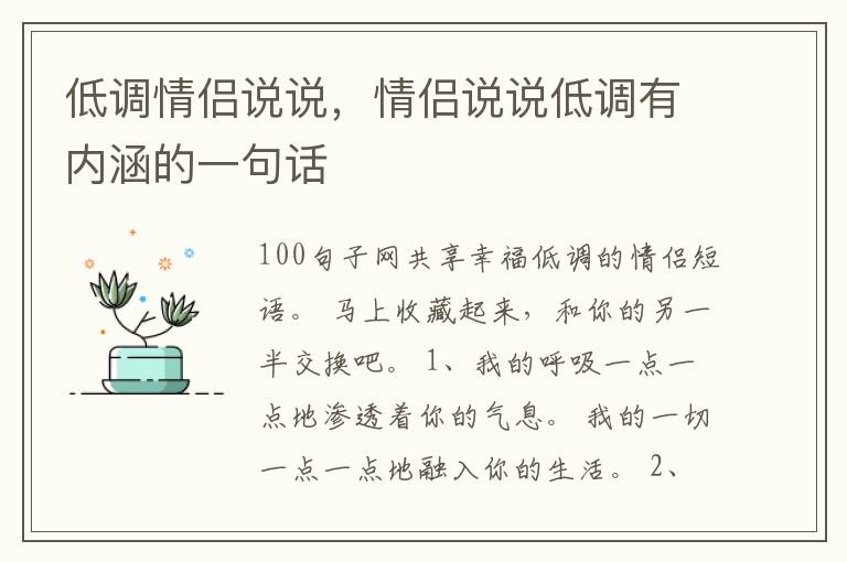 低调情侣说说，情侣说说低调有内涵的一句话