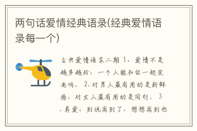 两句话爱情经典语录(经典爱情语录每一个)
