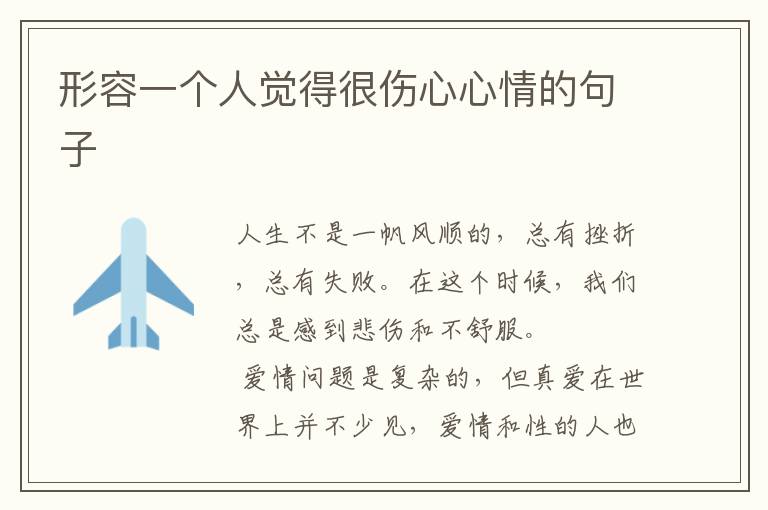 形容一个人觉得很伤心心情的句子