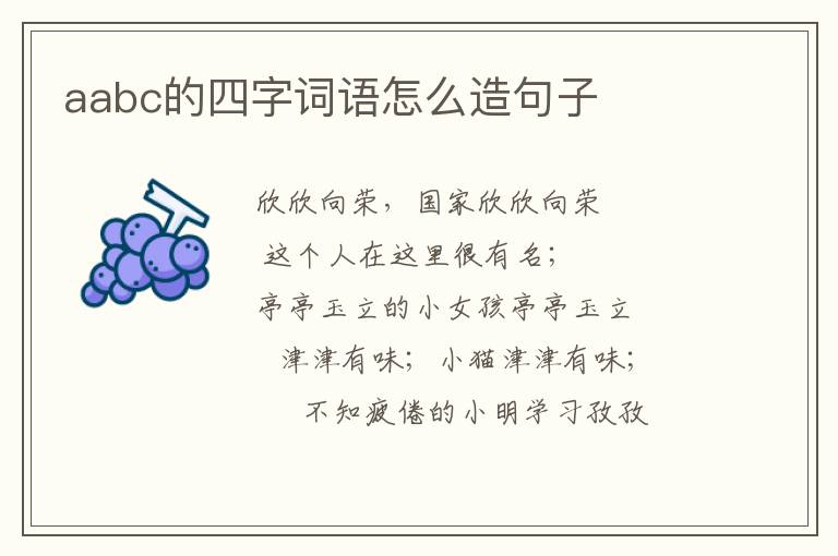 aabc的四字词语怎么造句子