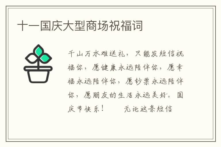 十一国庆大型商场祝福词