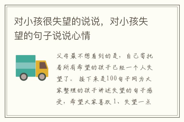 对小孩很失望的说说，对小孩失望的句子说说心情