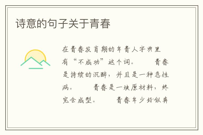 诗意的句子关于青春
