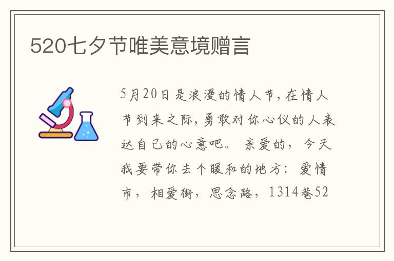 520七夕节唯美意境赠言