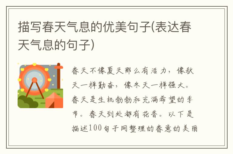 描写春天气息的优美句子(表达春天气息的句子)