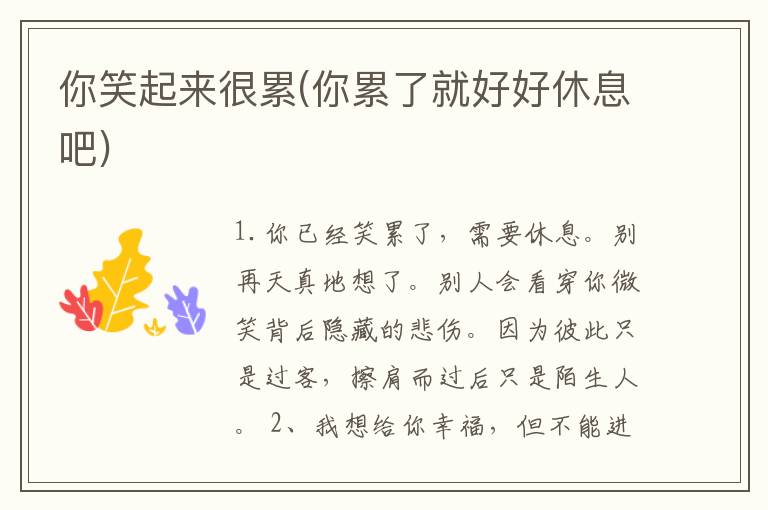 你笑起来很累(你累了就好好休息吧)