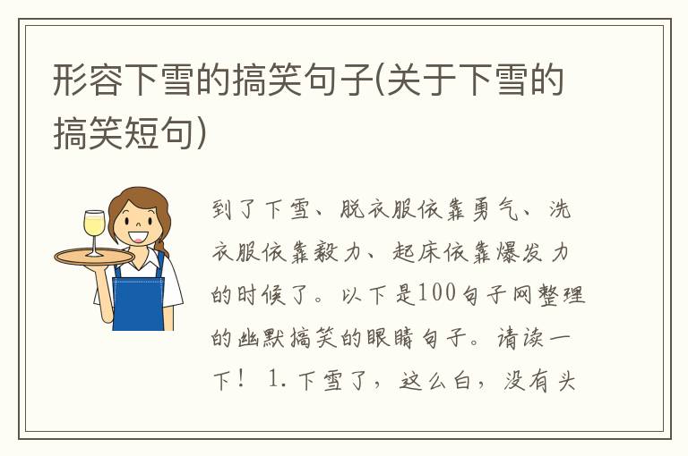 形容下雪的搞笑句子(关于下雪的搞