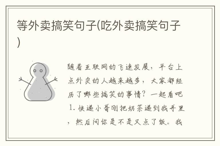 等外卖搞笑句子(吃外卖搞笑句子)