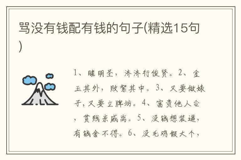 骂没有钱配有钱的句子(精选15句)