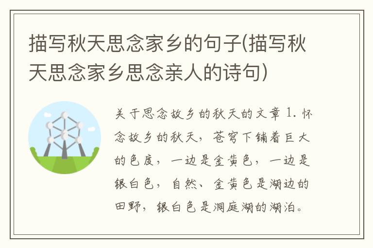 描写秋天思念家乡的句子(描写秋天