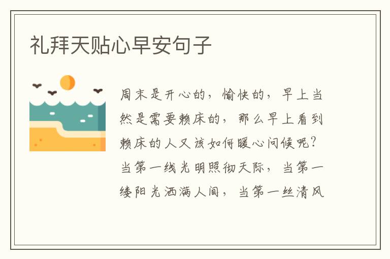 礼拜天贴心早安句子