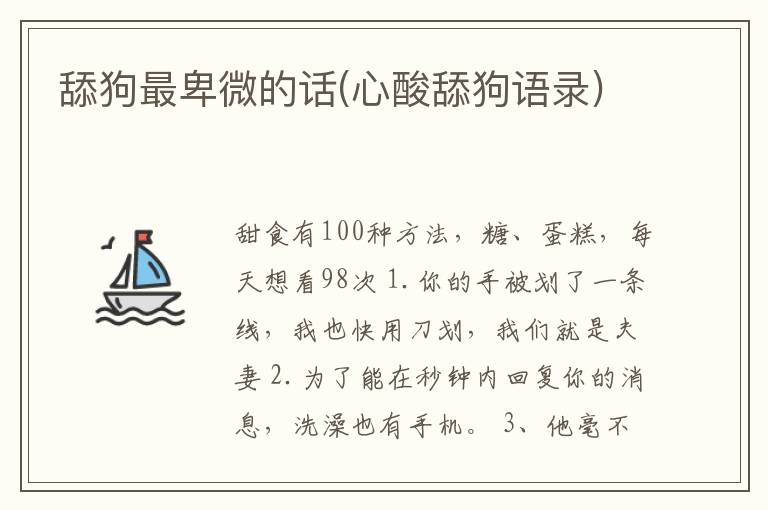 舔狗最卑微的话(心酸舔狗语录)