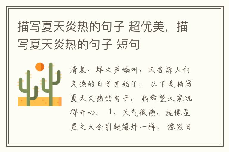 描写夏天炎热的句子 超优美，描写夏天炎热的句子 短句