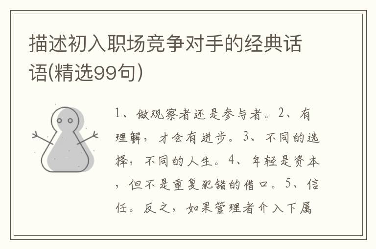 描述初入职场竞争对手的经典话语(