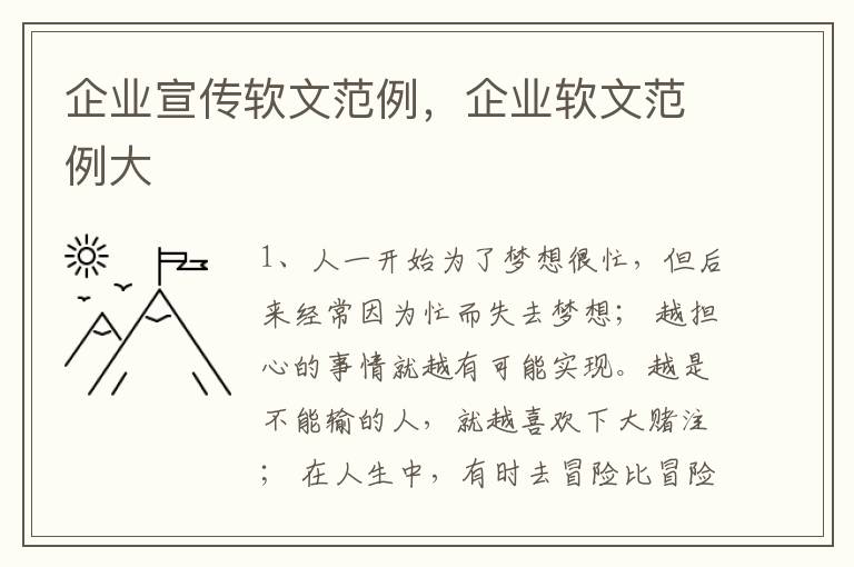 企业宣传软文范例，企业软文范例大