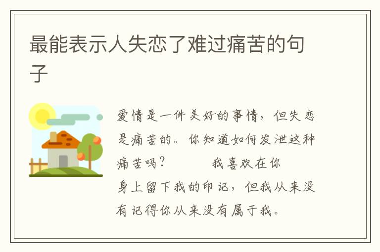 最能表示人失恋了难过痛苦的句子