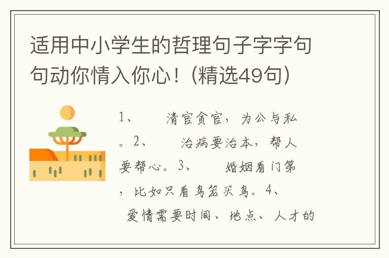 适用中小学生的哲理句子字字句句动你情入你心！(精选49句)