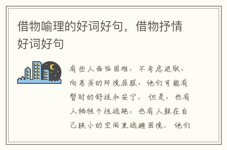 借物喻理的好词好句，借物抒情好词好