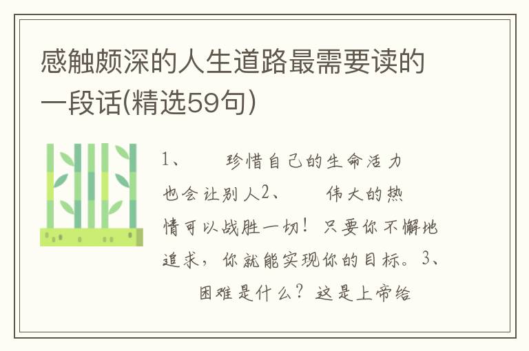 感触颇深的人生道路最需要读的一段话(精选59句)