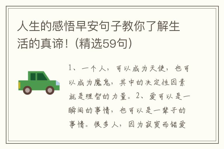 人生的感悟早安句子教你了解生活的真谛！(精选59句)